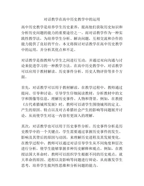 对话教学在高中历史教学中的运用
