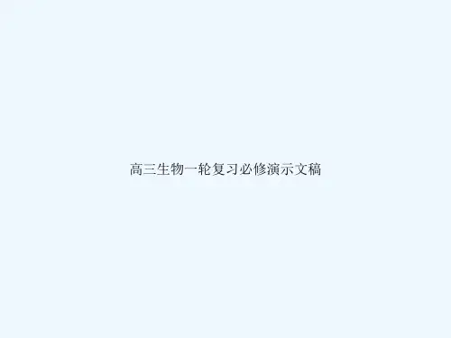 高三生物一轮复习必修演示文稿