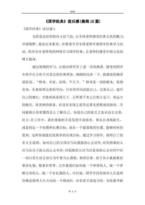 《国学经典》读后感(集锦15篇)