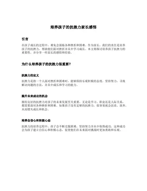 培养孩子的抗挫力家长感悟