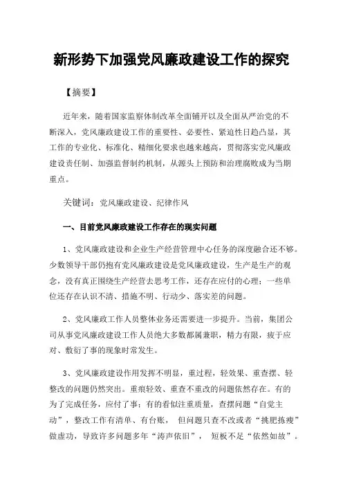 新形势下加强党风廉政建设工作的探究