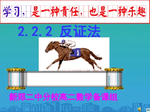 河南省-郑州二中-高二数学选修2-2-反证法课件