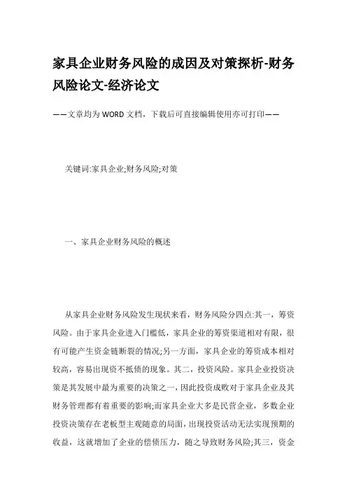家具企业财务风险的成因及对策探析-财务风险论文-经济论文