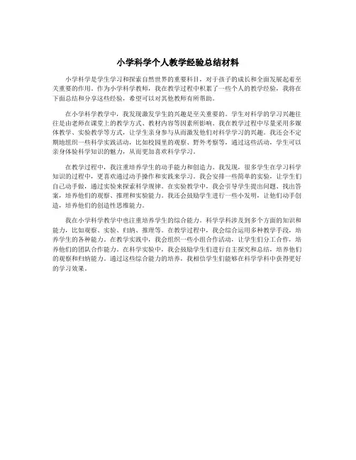 小学科学个人教学经验总结材料