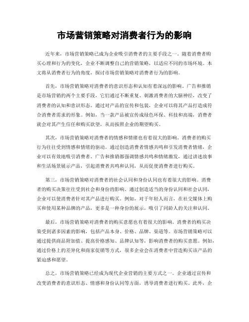市场营销策略对消费者行为的影响
