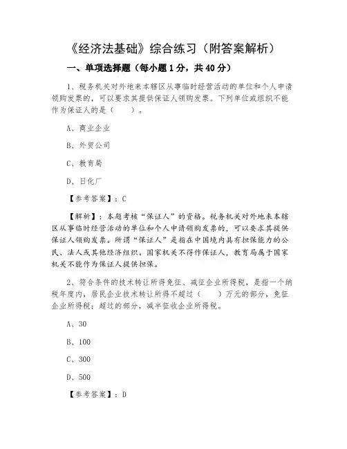 《经济法基础》综合练习(附答案解析)