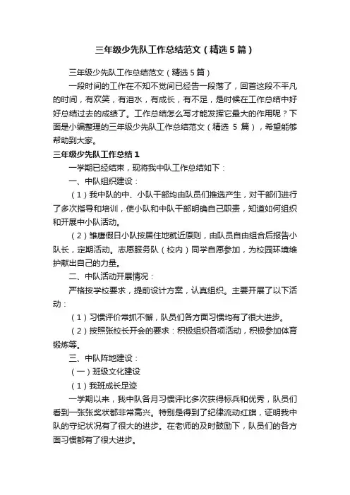 三年级少先队工作总结范文（精选5篇）