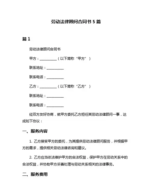 劳动法律顾问合同书5篇