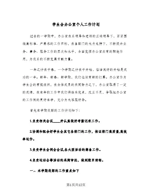 学生会办公室个人工作计划(4篇)