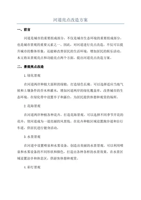 河道亮点改造方案