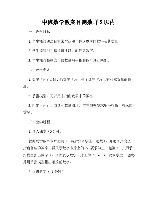 中班数学教案目测数群5以内