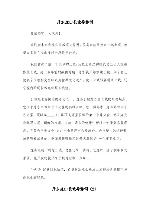 丹东虎山长城导游词（2篇）