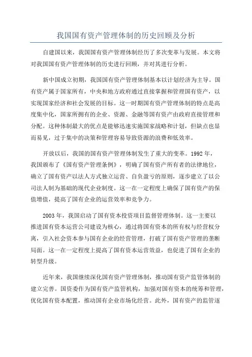 我国国有资产管理体制的历史回顾及分析