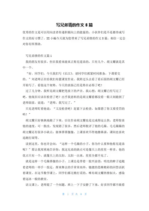 写兄弟情的作文8篇