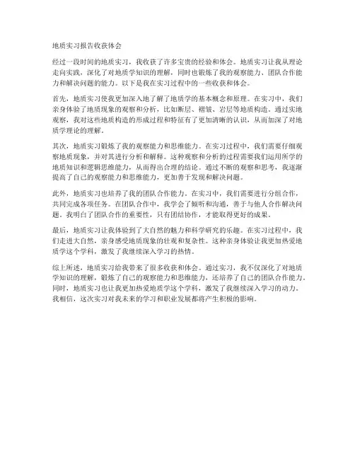 地质实习报告收获体会