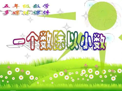 一个数除以小数PPT课件
