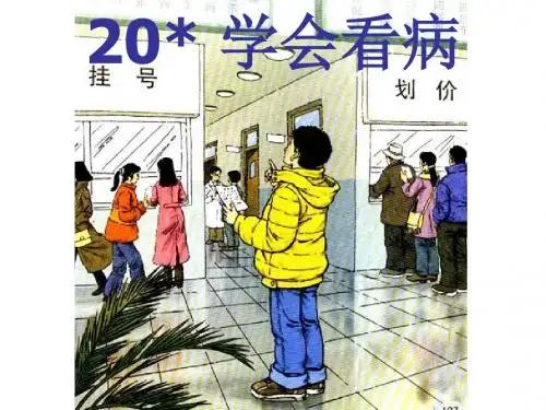 20用学会看病(完美版)PPT课件 - 副本