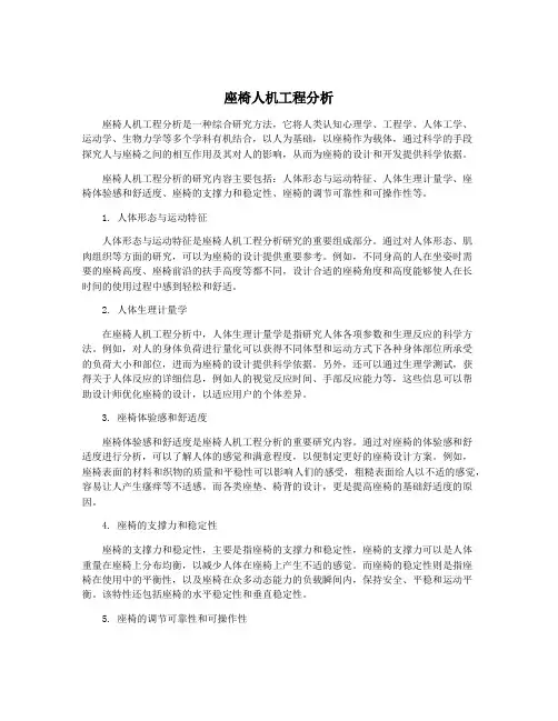座椅人机工程分析
