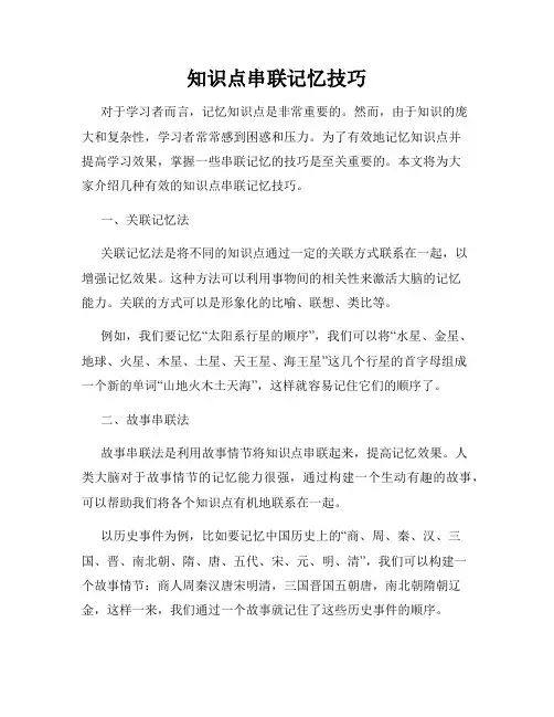 知识点串联记忆技巧