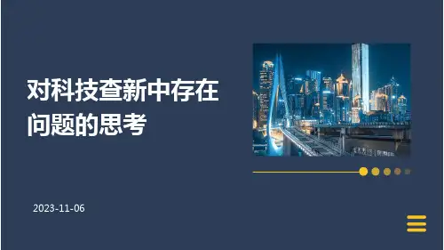 对科技查新中存在问题的思考