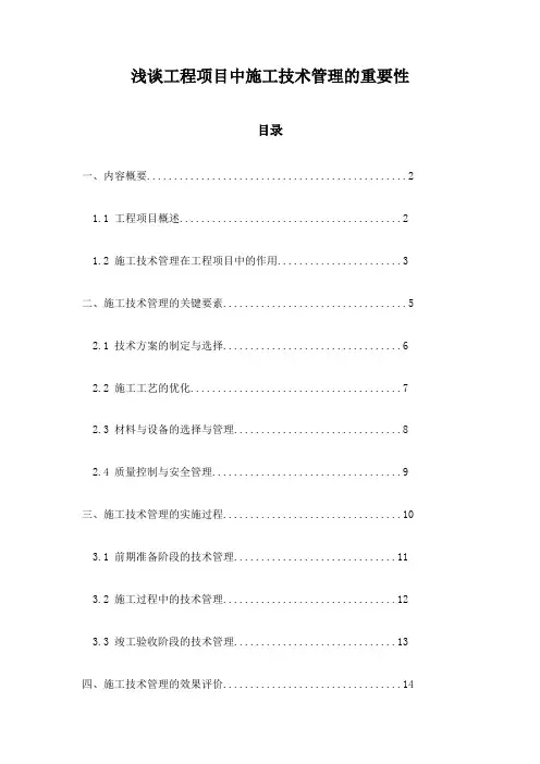浅谈工程项目中施工技术管理的重要性