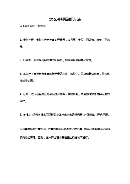 怎么补钾最好方法