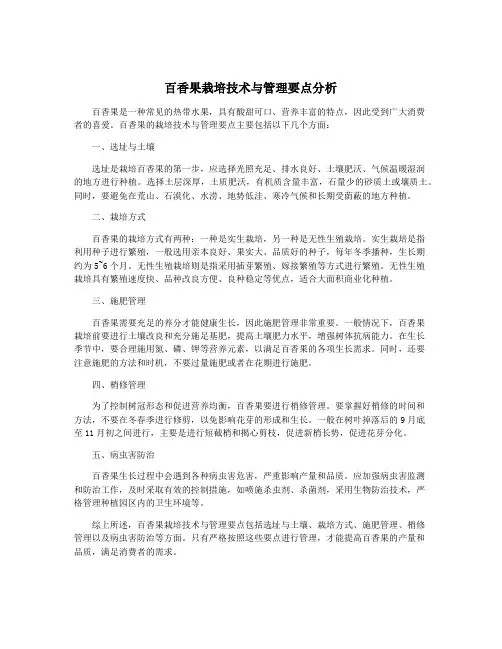 百香果栽培技术与管理要点分析