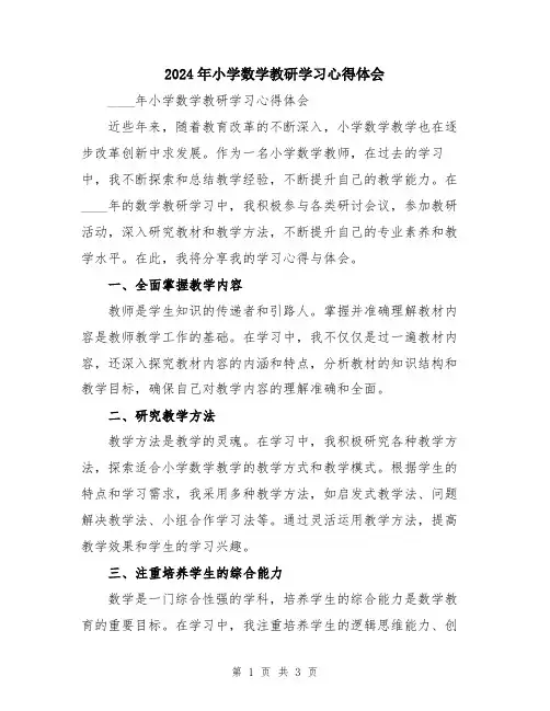 2024年小学数学教研学习心得体会