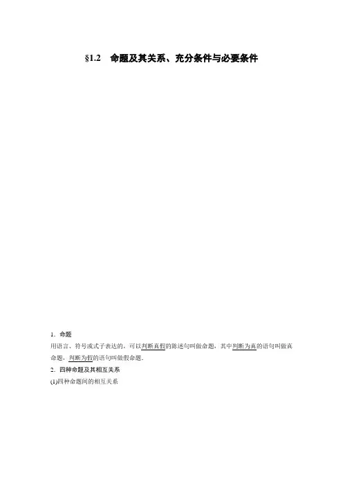 1.2 命题及其关系、充分条件与必要条件