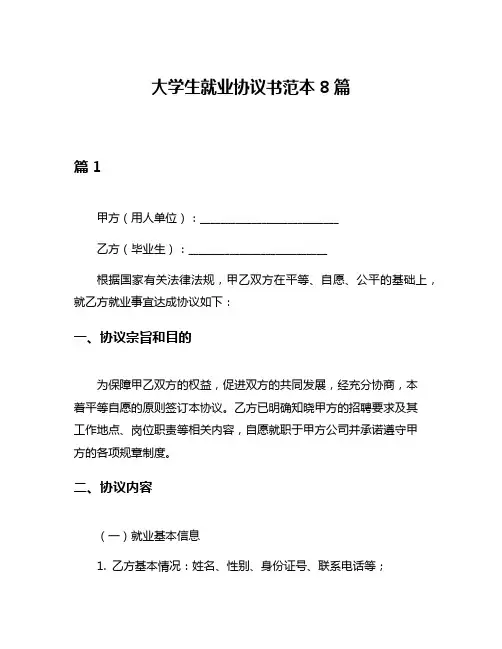 大学生就业协议书范本8篇