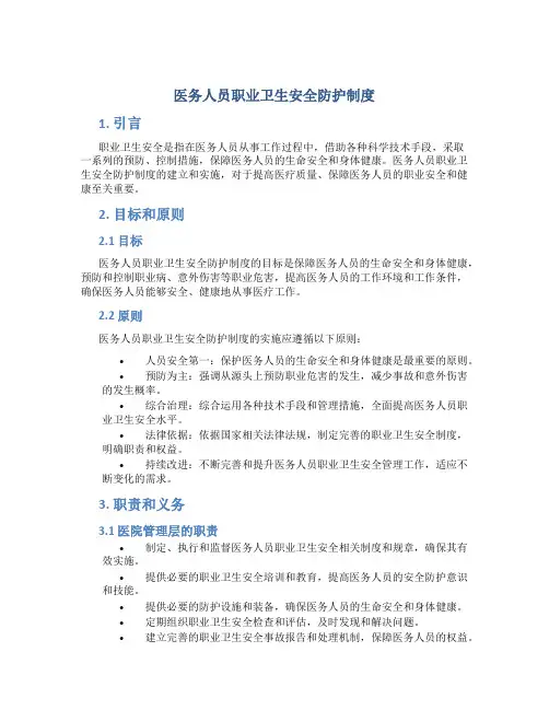 医务人员职业卫生安全防护制度