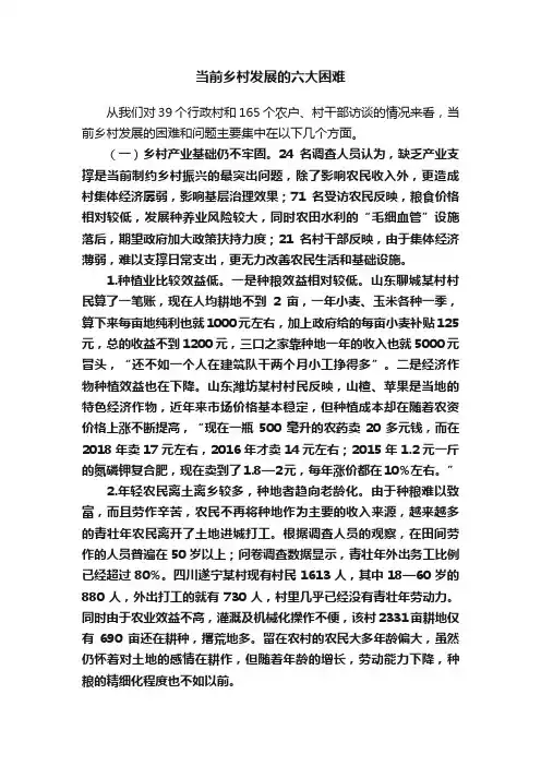 当前乡村发展的六大困难
