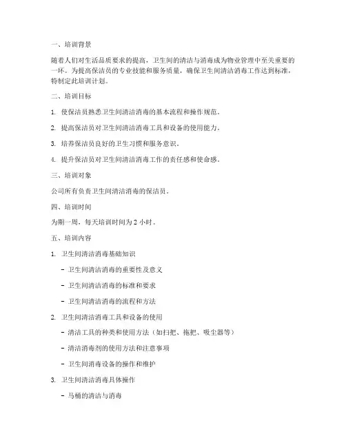 保洁员卫生间培训计划方案