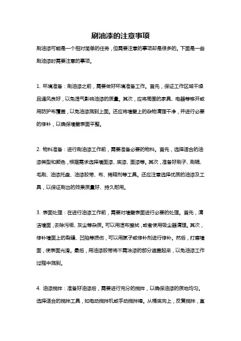 刷油漆的注意事项