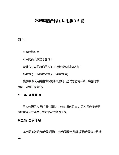 外教聘请合同(适用版)6篇