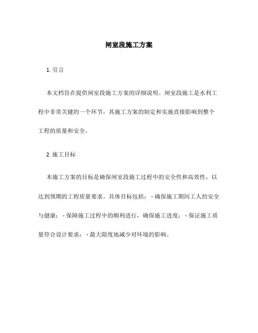 闸室段施工方案施工方案