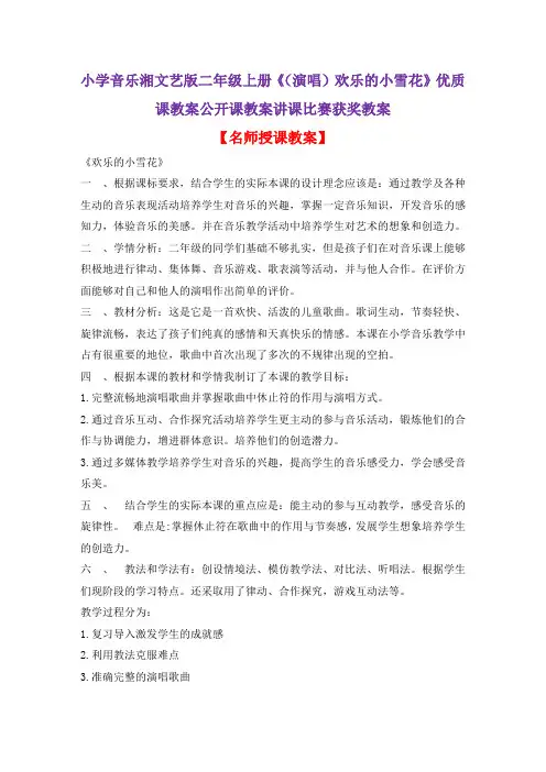 小学音乐湘文艺版二年级上册《(演唱)欢乐的小雪花》优质课教案公开课教案讲课比赛获奖教案D010