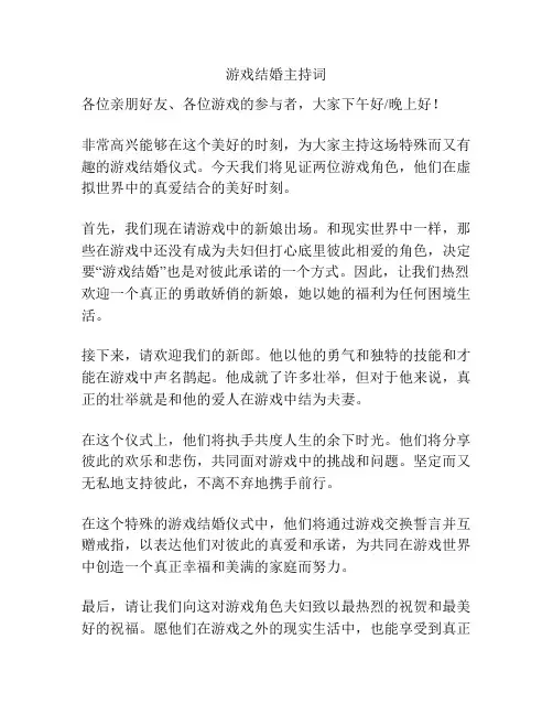 游戏结婚主持词