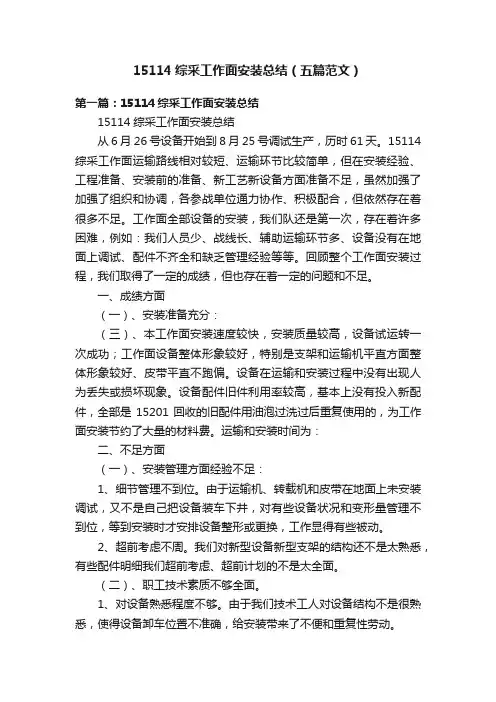 15114综采工作面安装总结（五篇范文）
