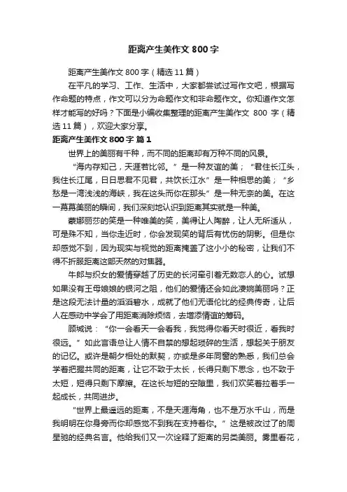 距离产生美作文800字（精选11篇）