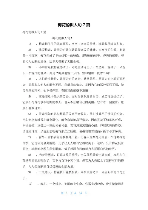 梅花的拟人句7篇