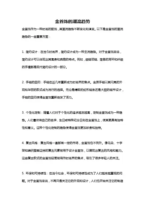 金首饰的潮流趋势