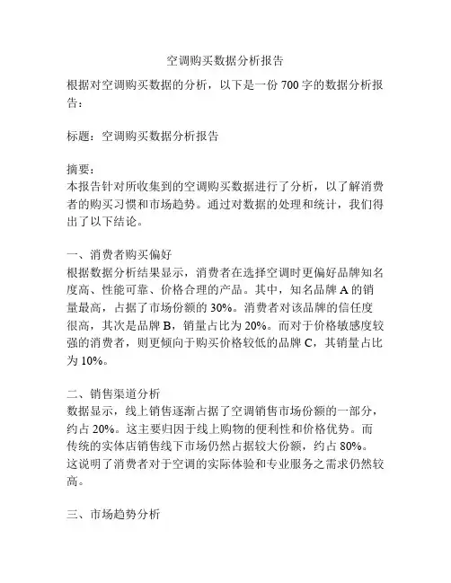 空调购买数据分析报告