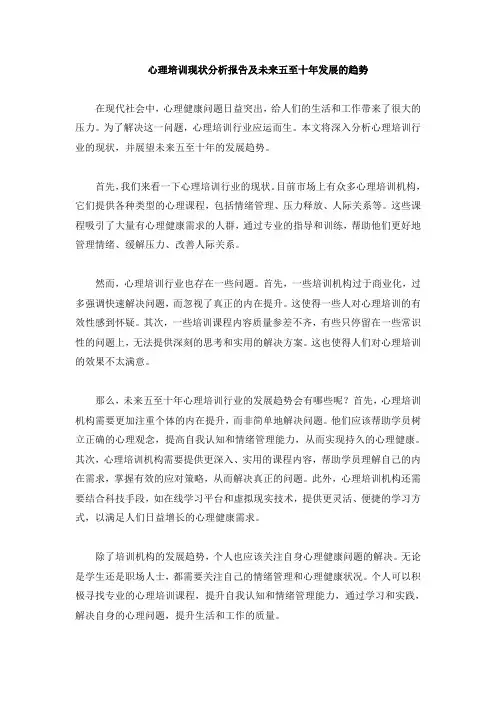 心理培训现状分析报告及未来五至十年发展的趋势