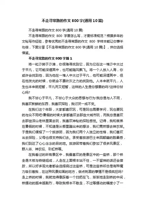 不走寻常路的作文800字（通用10篇）