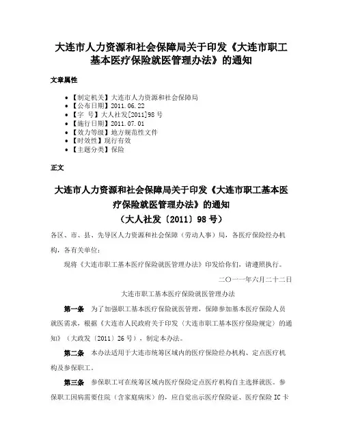大连市人力资源和社会保障局关于印发《大连市职工基本医疗保险就医管理办法》的通知