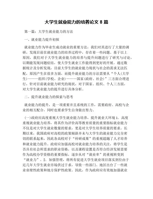 大学生就业能力的培养论文8篇