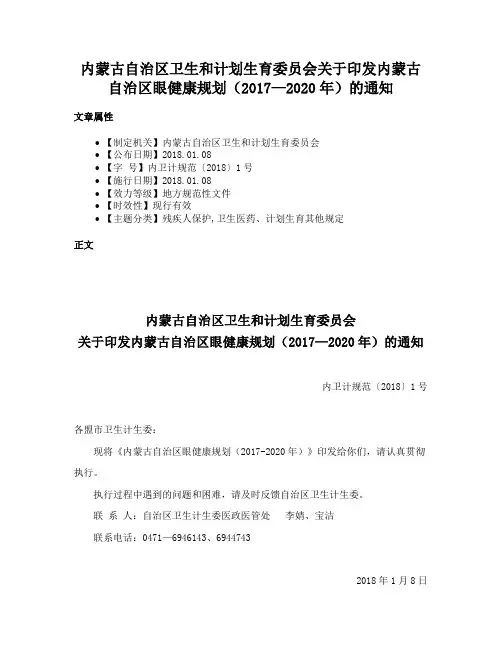 内蒙古自治区卫生和计划生育委员会关于印发内蒙古自治区眼健康规划（2017—2020年）的通知