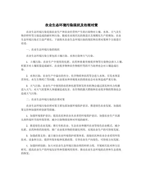 农业生态环境污染现状及治理对策