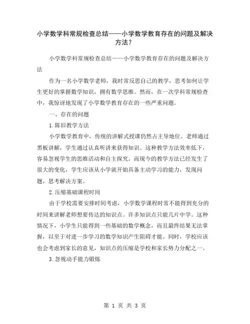 小学数学科常规检查总结——小学数学教育存在的问题及解决方法？